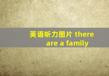 英语听力图片 there are a family